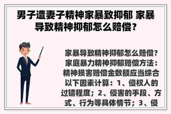 男子遭妻子精神家暴致抑郁 家暴导致精神抑郁怎么赔偿？